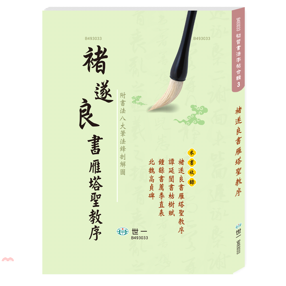 褚遂良書雁塔聖教序