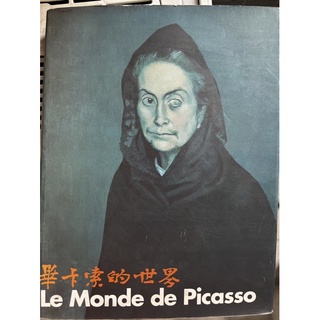 畢卡索的世界1881-1973：畢卡索之二十世紀 / 畢卡索的世界（國立故宮博物院）