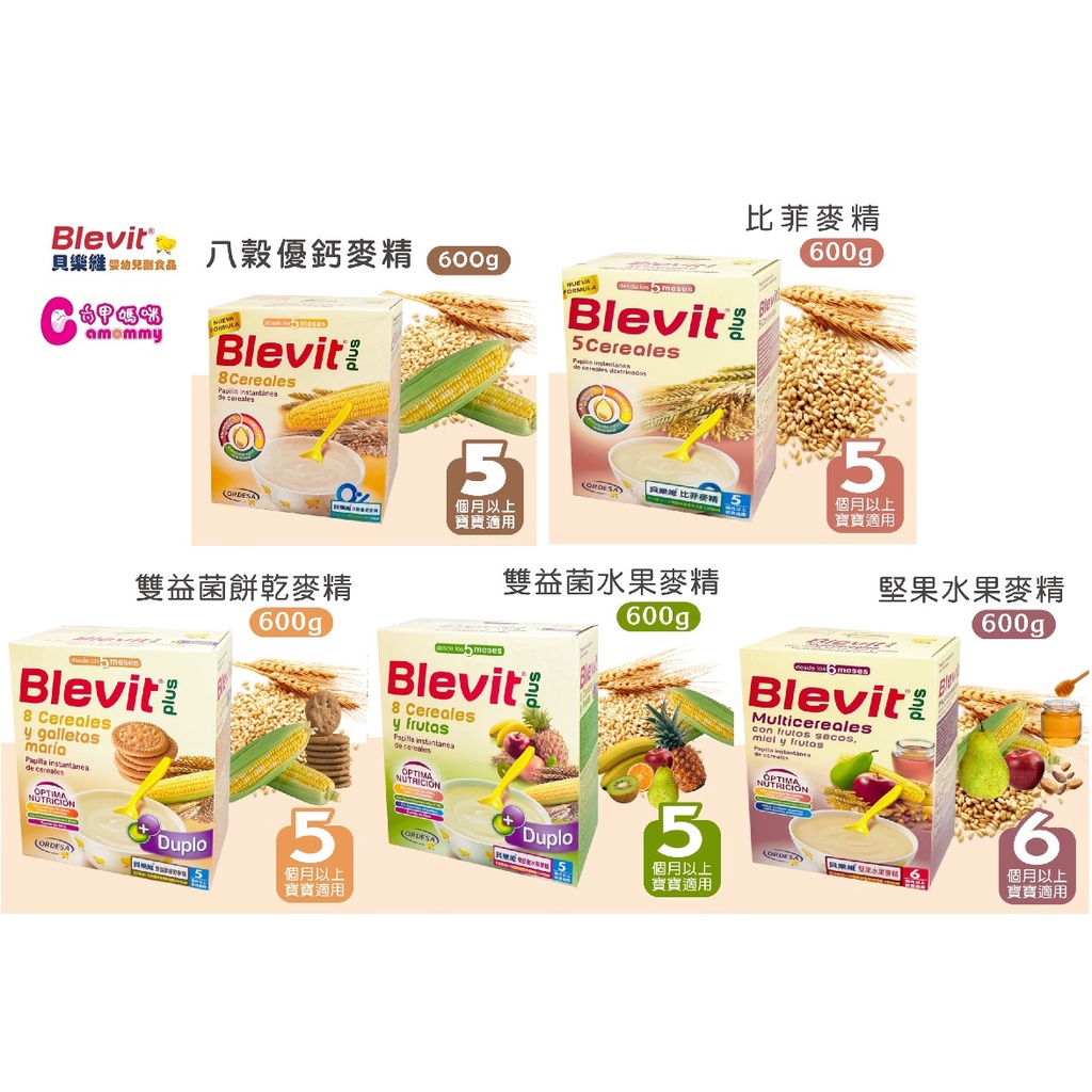 Blevit 貝樂維（買1送1） 雙益菌 水果/餅乾/堅果水果/比菲/8榖優鈣 麥精600g/盒【六甲媽咪】