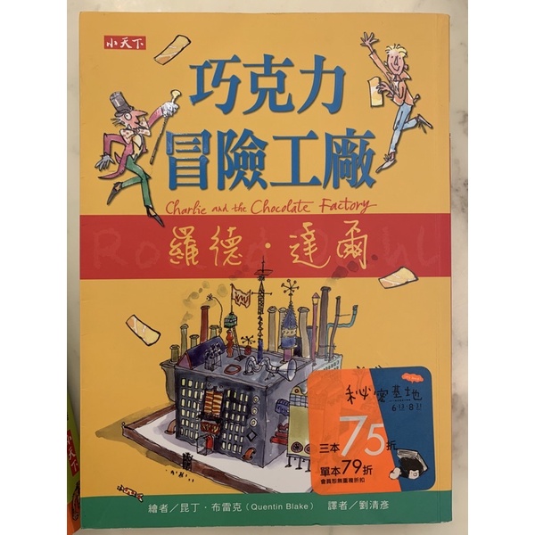 小天下 羅德達爾系列 巧克力冒險工廠