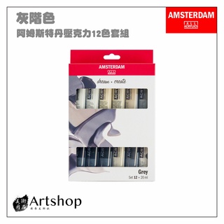 【Artshop美術用品】荷蘭 AMSTERDAM 阿姆斯特丹 壓克力顏料套組 20ml 12色 灰階色