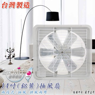 《綠能生活》附發票 臺灣製 鋁葉 14吋排風扇/吸排扇/抽風扇/排風機/通風扇/電扇 吸排兩用 TH-1401 附保固貼