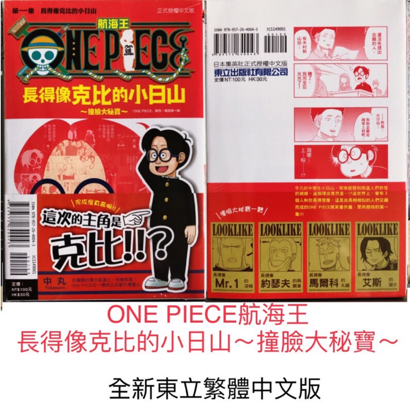 One Piece航海王長得像克比的小日山 撞臉大秘寶 全新首刷東立繁體中文版 蝦皮購物