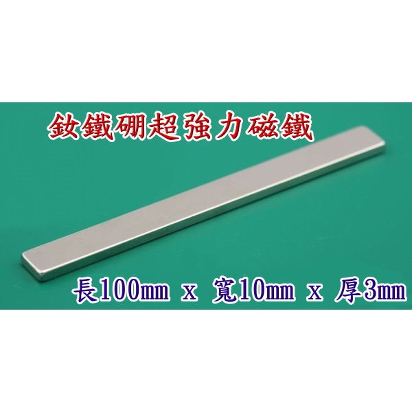 釹鐵硼超強力磁鐵 100*10*3 mm 長方形 防銹 強磁 長100mm 寬10mm 厚3mm 廣告 白板 美甲專用