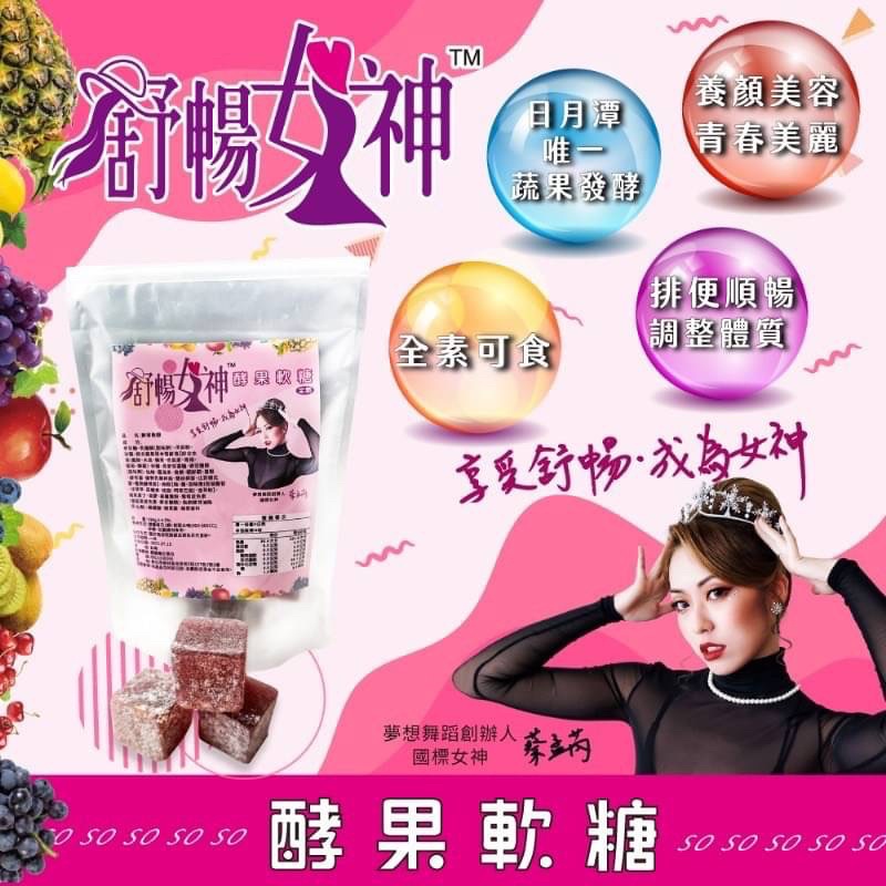 現貨 拉拉皇后4.0全新一代增量版 舒暢女神-酵過軟糖198g 皇后拉拉 拉拉公主 拉拉 蘇芮 速纖凍