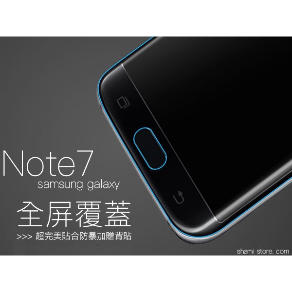 全屏覆蓋 Note7 全螢幕防爆膜 三星 Note 7 軟膜 贈 背膜 背貼 鋼化玻璃膜 保護膜SHAMI【SA692】