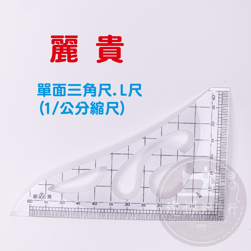 台灣出貨台灣麗貴4 1公分縮尺單面透明l尺三角尺比例尺洋裁 建燁針車行縫紉拼布裁縫 蝦皮購物