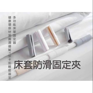 臺灣現貨 床套防滑固定夾 固定夾 床套防滑 （10入/組）