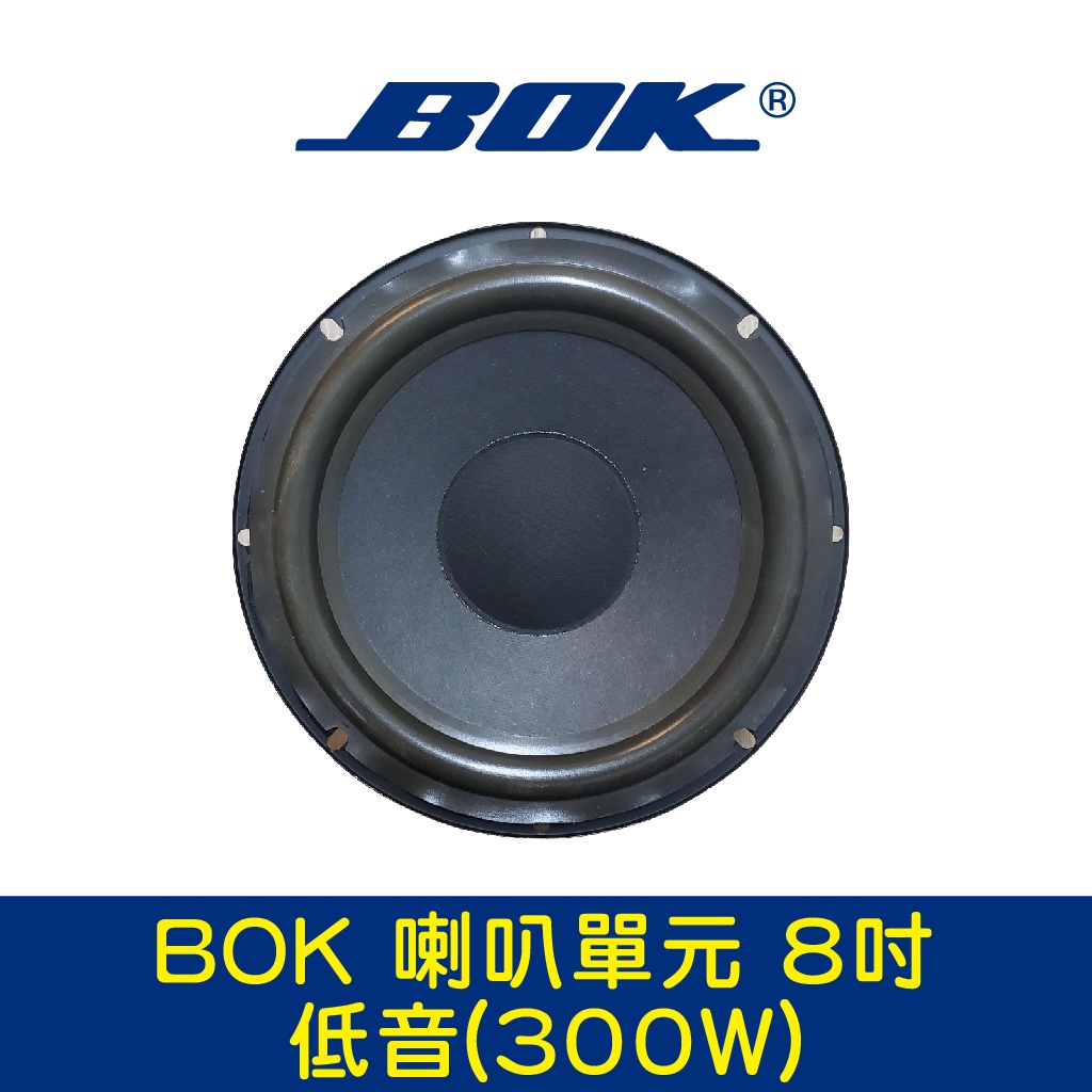 BOK通豪 喇叭單元 8吋低音(300W)