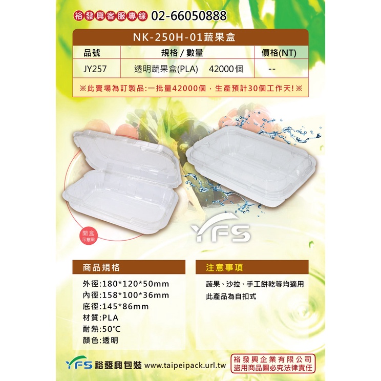 【裕發興包裝】NK-250H-01蔬果盒-PLA (餅乾盒/乳酪球/小蕃茄/櫻桃/麻糬/方塊酥/水果塔/沙拉)