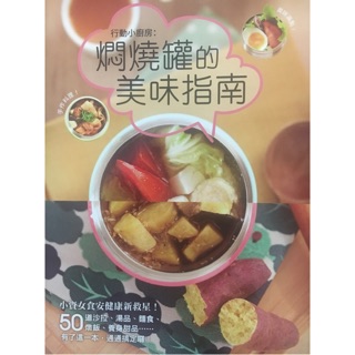 儲存良好二手書～行動小廚房：燜燒罐的美味指南