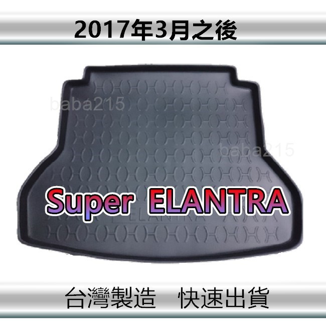 【後廂防水托盤】現代 Super ELANTRA 後廂托盤 後廂墊 ELANTRA 後車廂墊 後箱墊（ｂａｂａ）