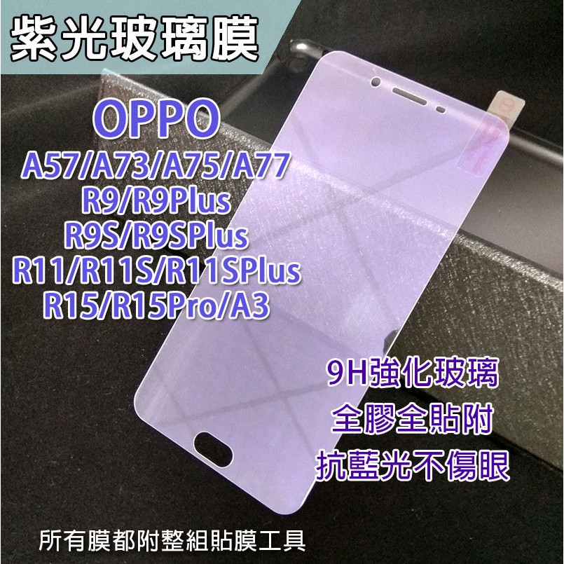 OPPO AX5 A57 A73 A75 A77 R9S R9Splus R9S+ R11 紫光膜 滿版 抗藍光 保護貼