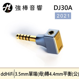 ddHiFi DJ30A 3.5mm單端(母)轉4.4mm平衡(公)轉接頭(2021) | 強棒音響