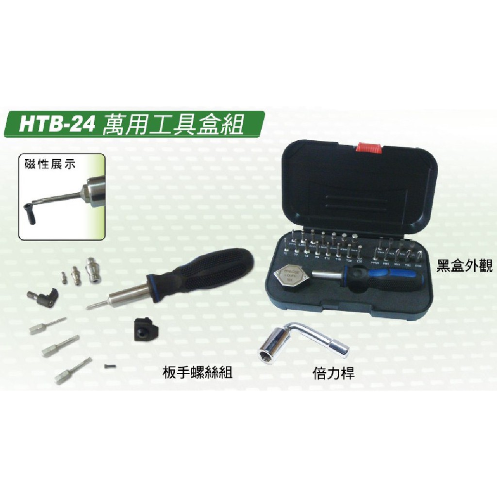萬用工具盒組 HTB-24/HTB-24B 價格請來電或留言洽詢