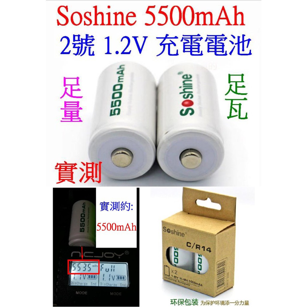 【成品購物】Soshine 2號 C型 1.2V 5500mah 足量 低自放 鎳氫充電電池 充電電池 電池 高容量電池
