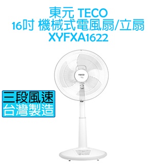 【免運，現貨熱賣中】東元 TECO 16吋機械式 電風扇/立扇 XYFXA1622