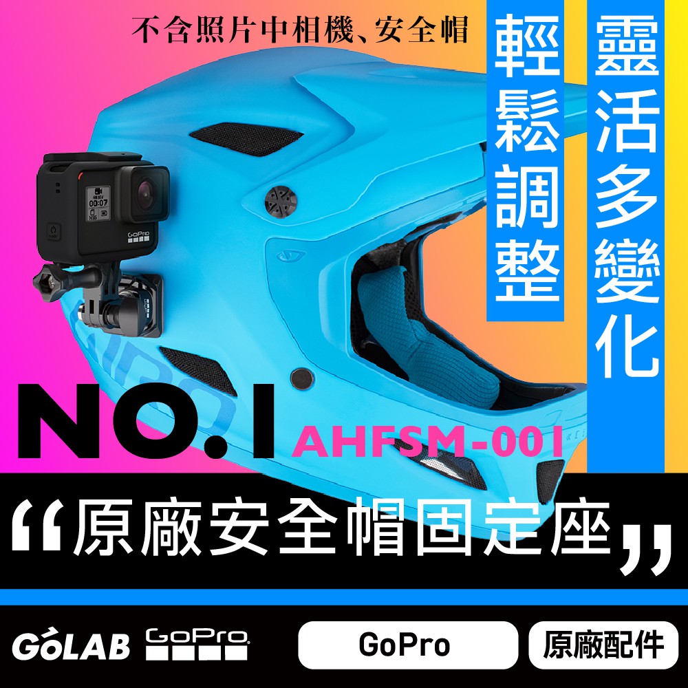 Golab附發票 Gopro 安全帽前置 側邊固定座台灣公司貨ahfsm 001 固定座 蝦皮購物