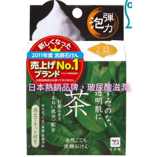 牛乳石鹼自然派洗顏皂綠茶配方80公克含玻尿酸、可溶性膠原蛋白、每盒內均附發泡網袋乙個