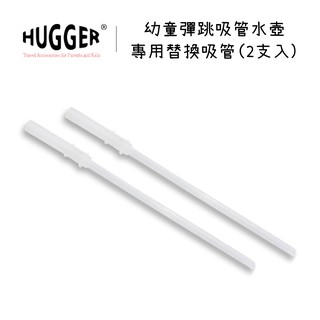 英國 hugger 吸管水壺 – 專用替換吸管配件組