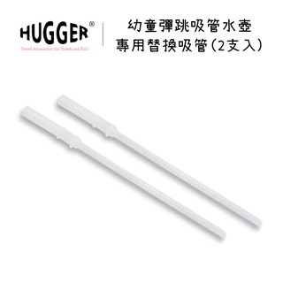 英國 HUGGER 吸管水壺 – 專用替換吸管配件組