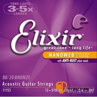 小新樂器館 | Elixir 頂級黃銅12弦民謠吉他弦- Nanoweb（11152）（10-47）