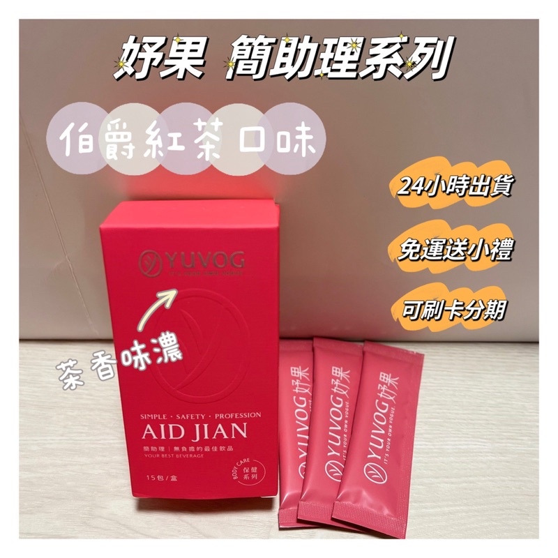 簡助理紅茶 非洲芒果紅茶飲 兩盒贈搖搖杯或水壺〔現貨免運〕可刷卡 伯爵紅 金萱綠 促進新陳代謝 無糖飲料 SOSO 茶