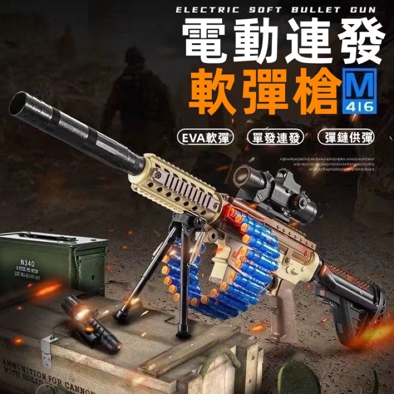 🔥現貨寄出🔥 M416電動軟彈槍 兒童玩具槍 電動連發仿真槍 電動玩具槍 軟彈槍 輕重機槍 連發軟彈槍 生日禮物