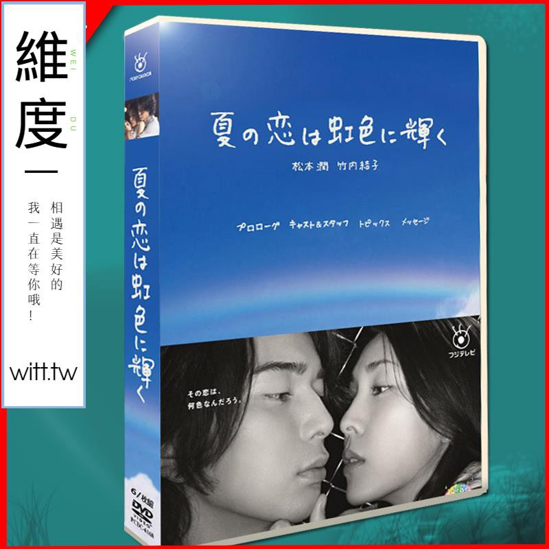 熱門dvd 日劇 虹色夏戀 松本潤竹內結子6碟dvd盒裝光盤碟片 蝦皮購物