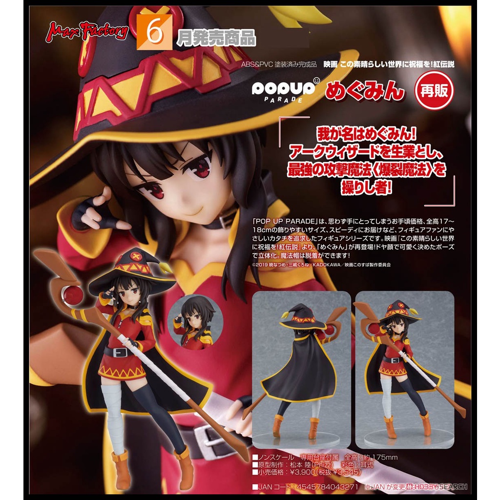 █Mine公仔█日版 為美好的世界獻上祝福！ 紅傳說 GSC POP UP PARADE 惠惠 PVC D1500