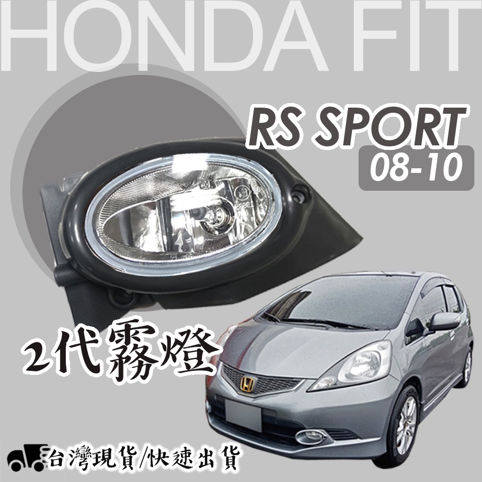 【台灣製】HONDA 本田專用 FIT RS Sport 2代 2008-2010年 前霧燈 霧燈 原廠副品牌