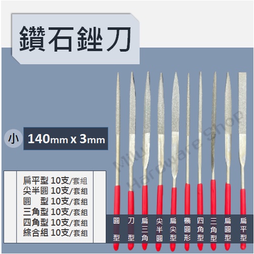 【咪嚕五金】現貨 台製 鑽石銼刀 3x140套組 平扁 半圓 圓 三角 四角(金屬銼刀 金鋼砂銼刀 木工銼刀)