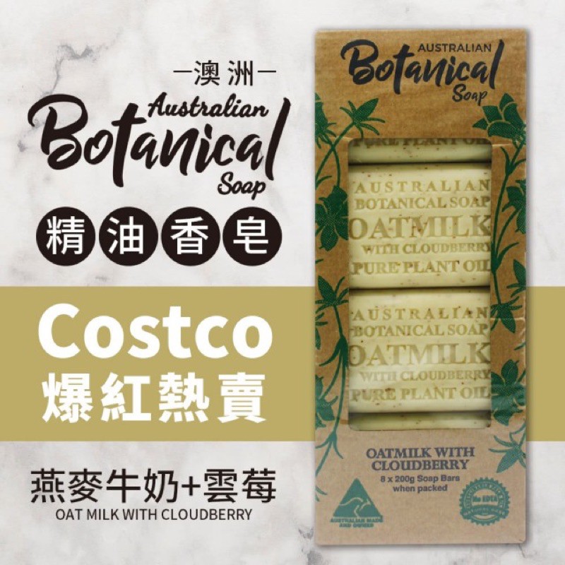Costco代購好市多必買澳洲植物精油香皂 全新1組8入  燕麥奶
