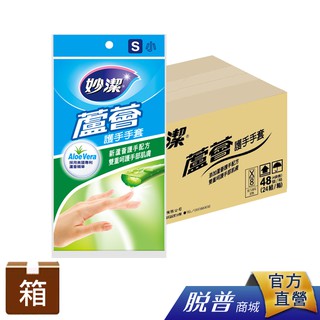 箱購-妙潔 蘆薈護手手套S-(48雙/箱)