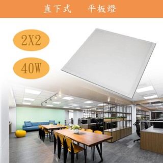 保固兩年～國家CNS認證 2X2 直下式 平板燈 輕鋼架 辦公室照明 LED 40W 白光 黃光 自然光 全電壓