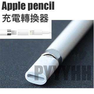 Apple Pencil 充電器 轉接頭 轉接器 充電轉換器 iPad Pro手寫筆 充電轉接器 充電轉接頭 充電轉接器