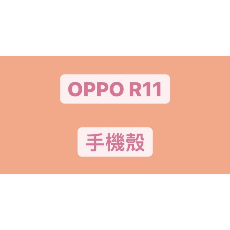 OPPO R11 《二手》手機殼