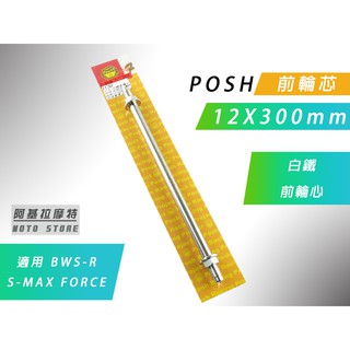 附發票 POSH | 白鐵 前輪芯 12X300mm 前輪 輪心 前輪心 適用 BWS R S妹 SMAX FORCE