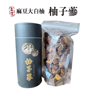 【柚子蔘250克/罐】-麻豆大白柚/遵循古法煉製/好吃潤喉/口含即可