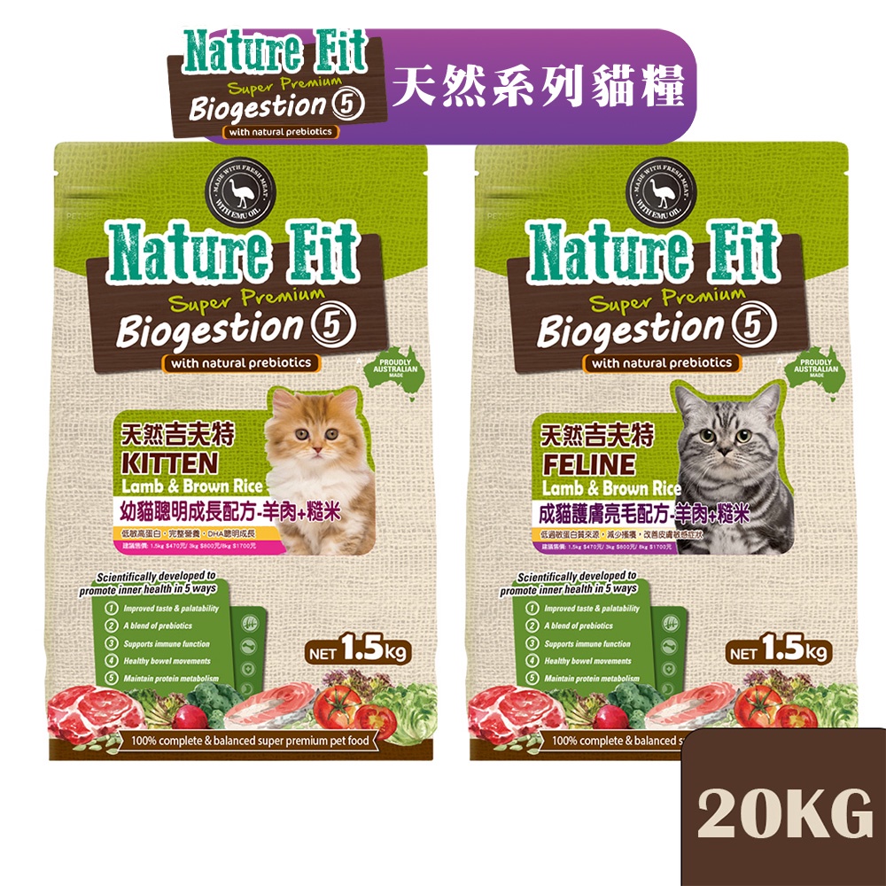 澳洲NATURE FIT 吉夫特 天然系列貓糧(20KG)│幼貓 成貓 貓飼料 貓乾糧 即期 短效 吉夫特飼料 吉夫特