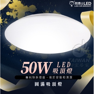 促銷免運 亮博士 LED吸頂燈 50W LED 50W圓滿吸頂燈 圓滿 吸頂燈 防水防塵 白光 自然光 黃光 防塵防水
