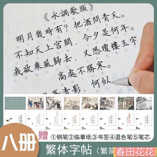 春田花花❀硬筆字帖 繁體字練字帖 楷書 繁體字練習本 臺灣專用 鋼筆 楷書字帖 唐詩宋詞 弟子規 千字文 論語古文練字帖