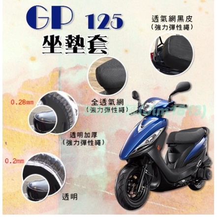 GP125 坐墊套 機車椅套 坐墊隔熱 機車椅墊套 機車坐墊套 坐墊加厚 車罩 椅墊套 防水椅套 座墊套 靠背坐墊 防曬