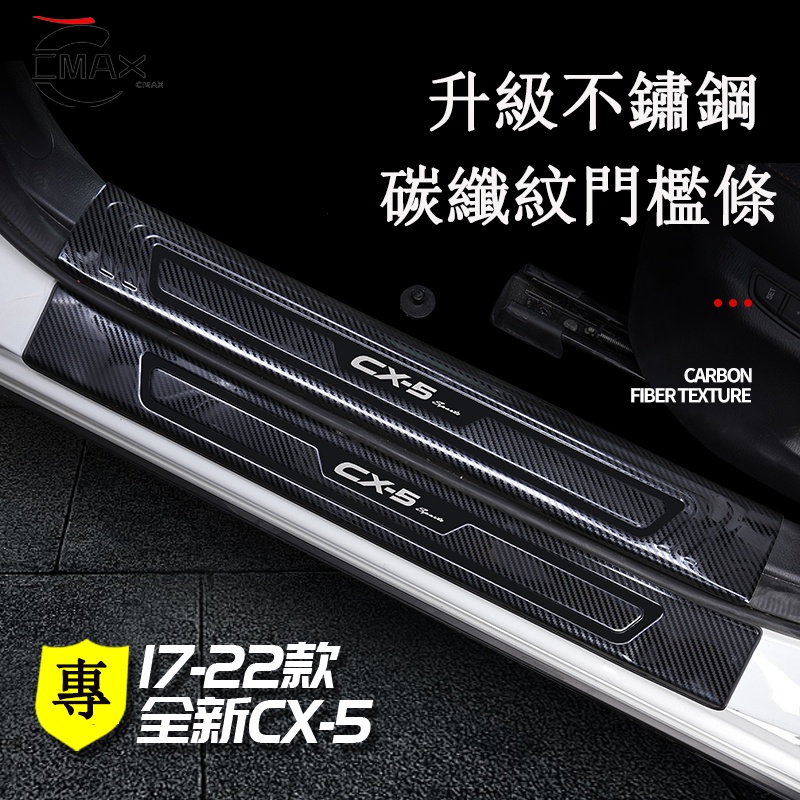 適用17-22年式馬自達Mazda CX5門檻條 迎賓踏板 二代CX-5改裝件專用裝飾