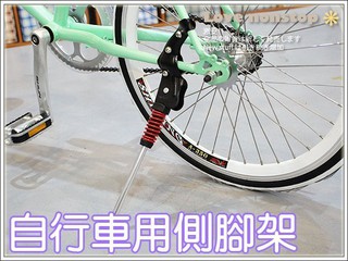☆樂樂購☆鐵馬星空☆【P30-014】自行車20吋小摺/小徑專用大彈簧側腳架/邊柱/側架/腳柱/側支架＊近捷運蘆洲站3號