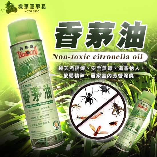 《機車董事長》現貨 黑珍珠 香茅油 防蚊液 天然無毒 登山露營必備 防蚊蟲 精油