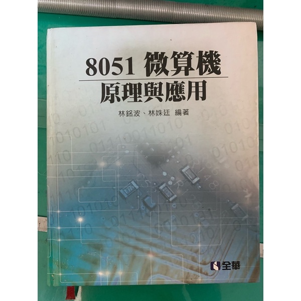 8051微算機 原理與應用