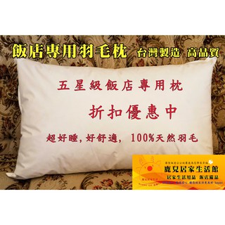 現貨 天然羽毛 羽毛枕 五星級飯店 羽絨枕 超好睡 羽枕高度 支撐枕 Q彈枕 抗菌棉表布 飯店用品 枕頭 特價 天絲枕