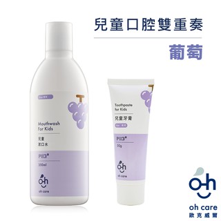 oh care 歐克威爾 兒童口腔葡萄雙重奏 (漱口水+牙膏)