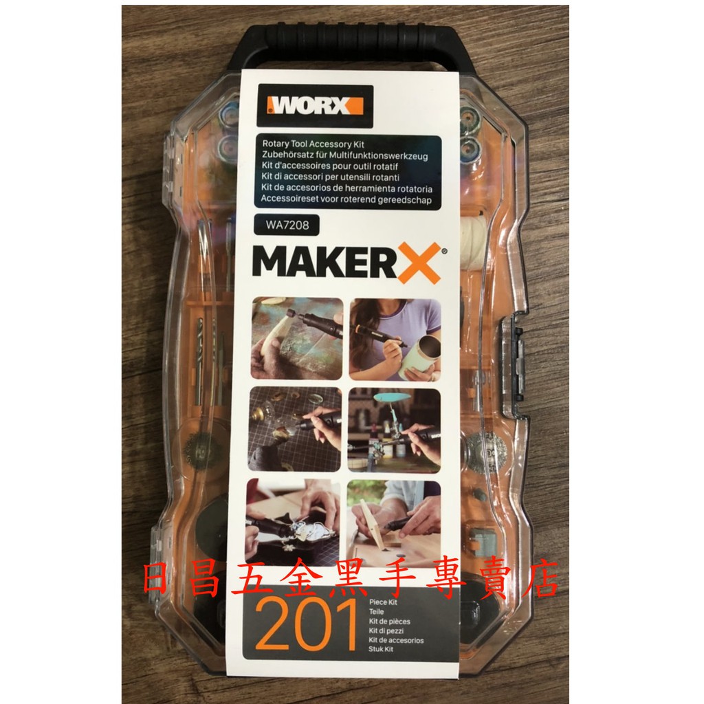 日昌 附發票 WORX威克士 MakerX 201件 配件組 刻磨機 WA7208 WX750 WX106 WX739用